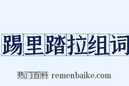踢里踏拉组词是什么意思的图片